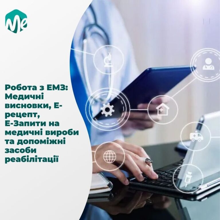 Робота з eмз: медичні висновки