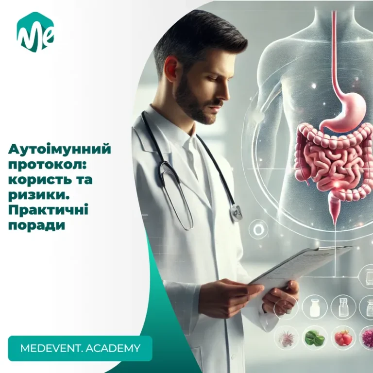 Аутоімунний протокол: користь та ризики