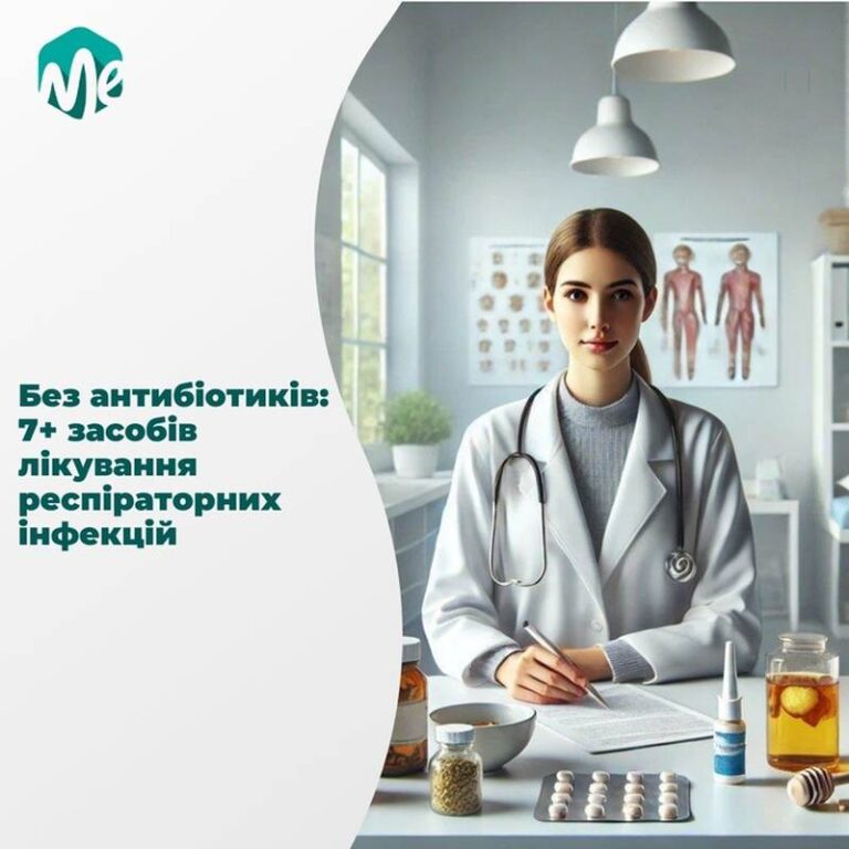 Без антибіотиків: 7+ засобів лікування респіраторних інфекцій