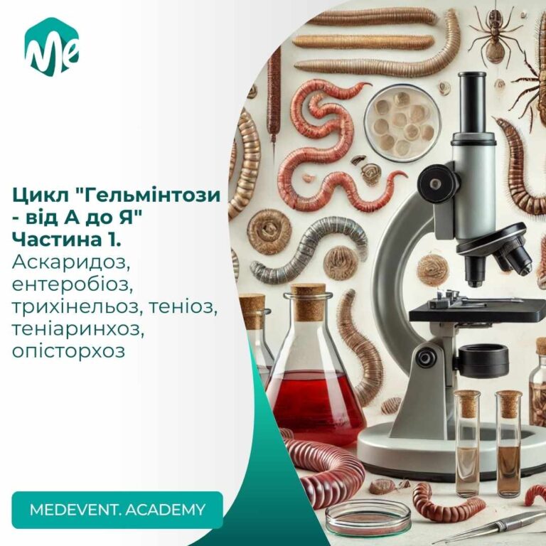 Цикл “Гельмінтози – від А до Я” Частина 1. Аскаридоз, ентеробіоз, трихінельоз, теніоз, теніаринхоз, опісторхоз