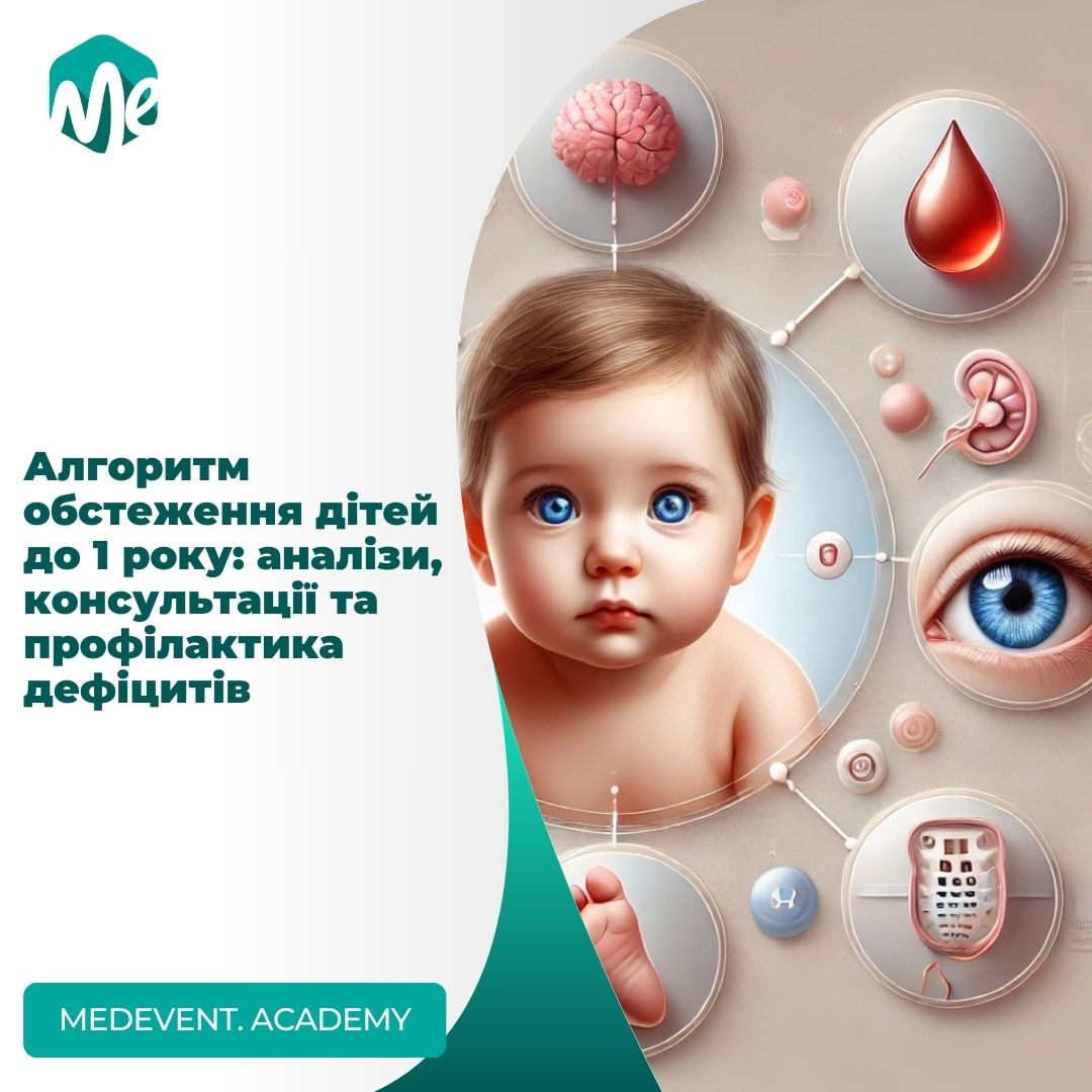 Алгоритм обстеження дітей до 1 року: аналізи, консультації та профілактика дефіцитів