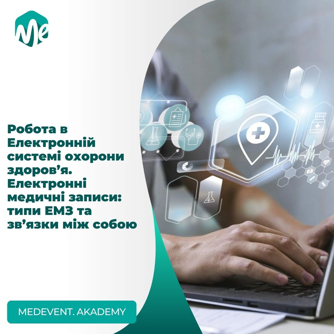 Робота в Електронній системі охорони здоров’я