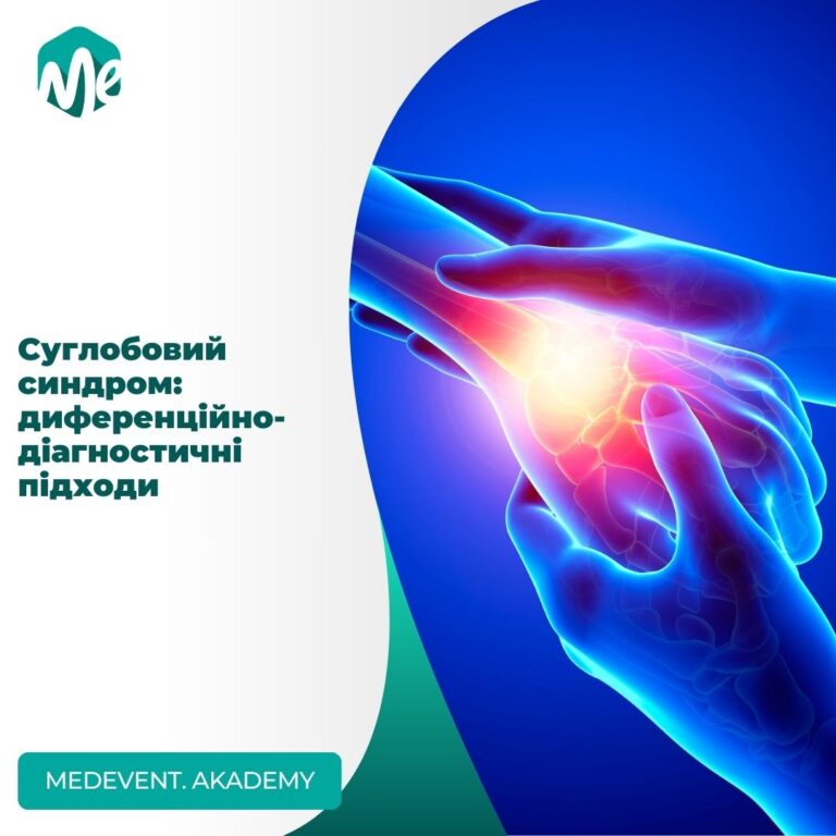 Суглобовий синдром: диференційно-діагностичні підходи