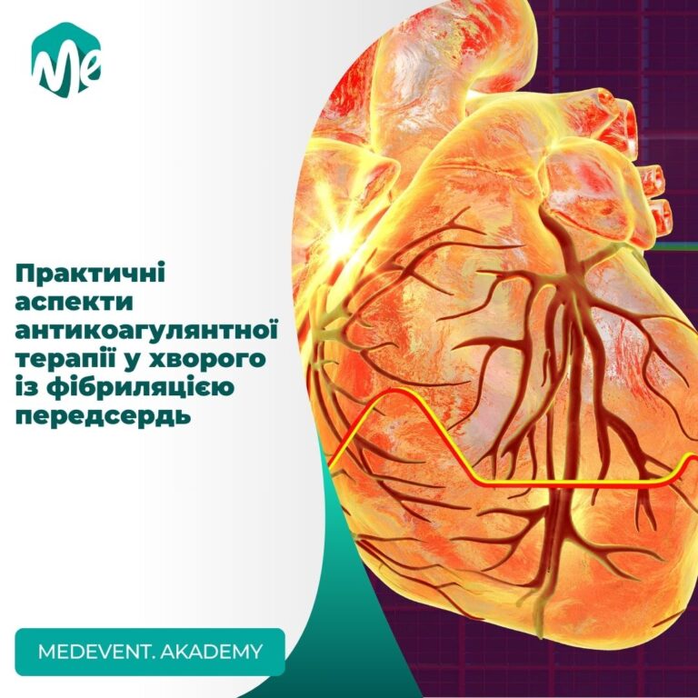 Практичні аспекти антикоагулянтної терапії у хворого із фібриляцією передсердь
