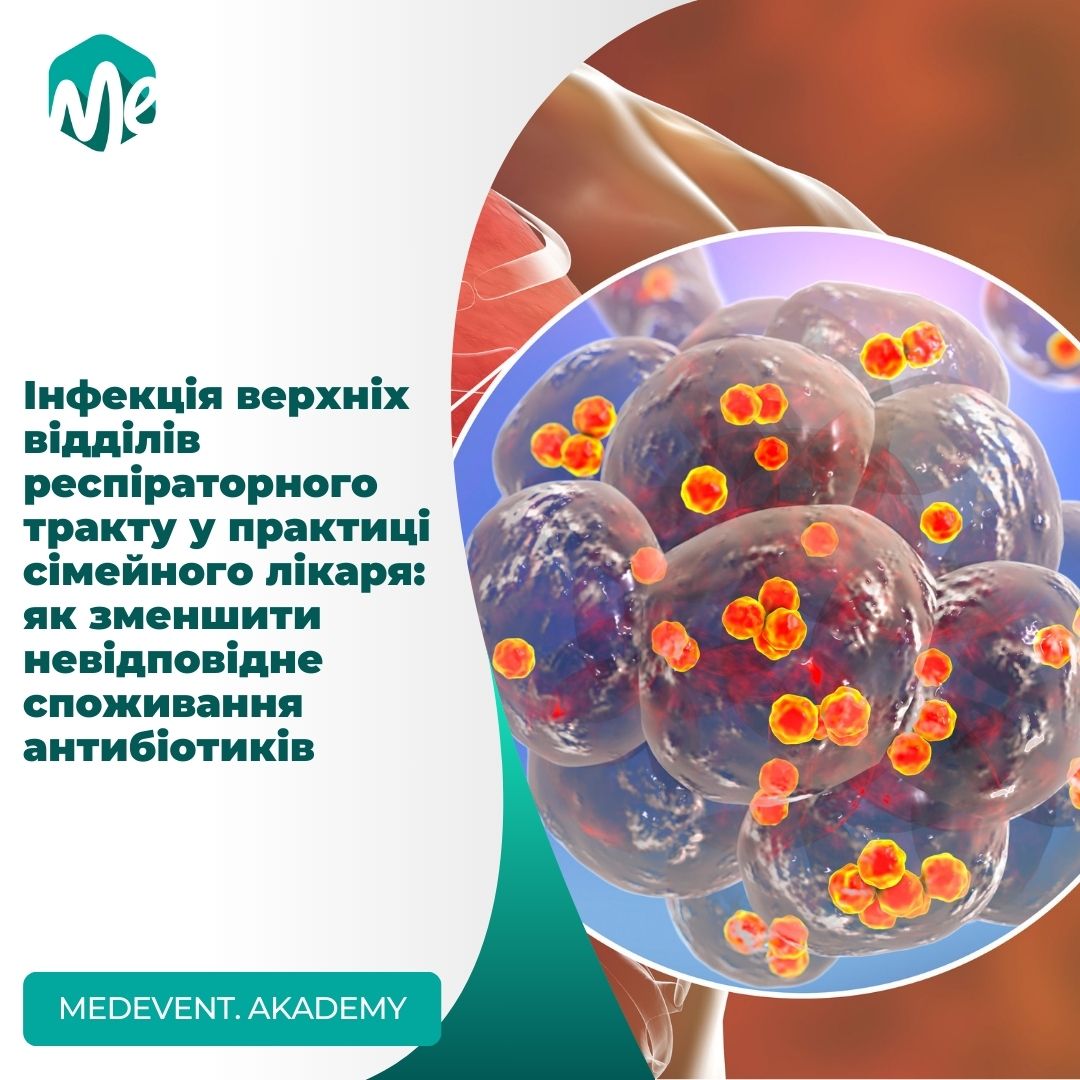 Інфекція верхніх відділів респіраторного тракту у практиці сімейного лікаря: як зменшити невідповідне споживання антибіотиків