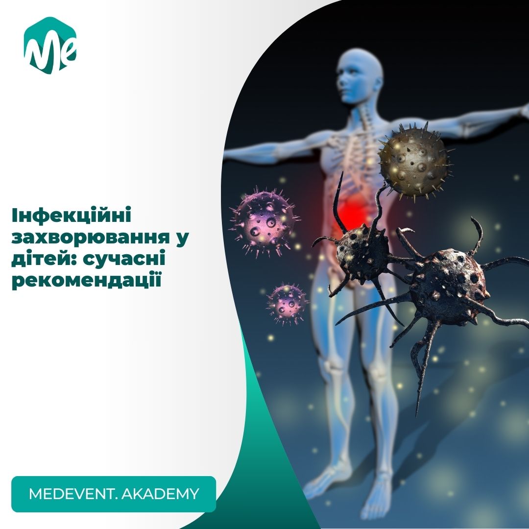 Інфекційні захворювання у дітей: сучасні рекомендації