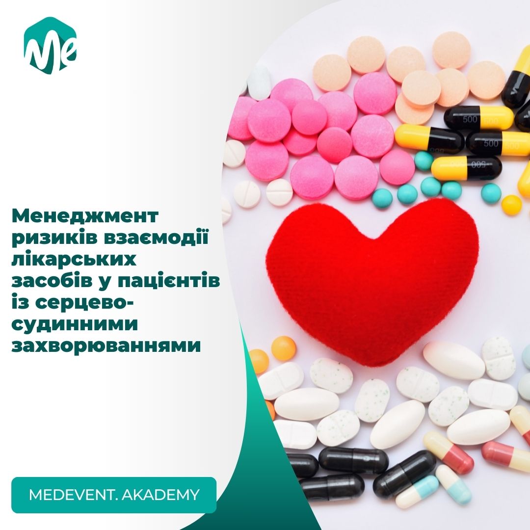 Лабораторія практичних навичок "Менеджмент ризиків взаємодії лікарських засобів у пацієнтів із серцево-судинними захворюваннями"