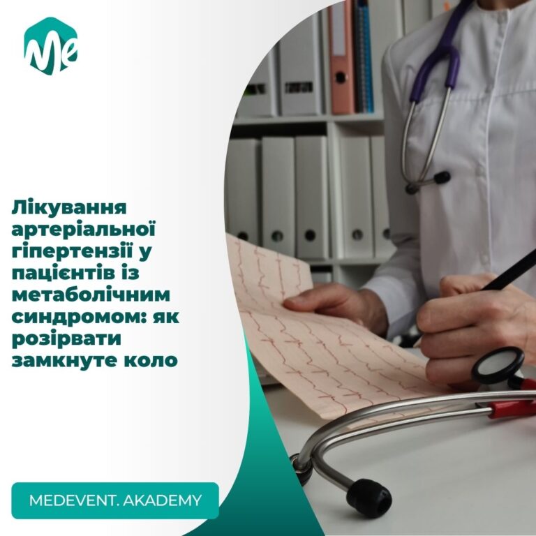 Лікування артеріальної гіпертензії у пацієнтів із метаболічним синдромом: як розірвати замкнуте коло