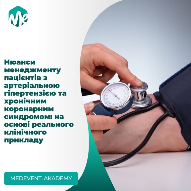 Нюанси менеджменту пацієнтів з артеріальною гіпертензією та хронічним коронарним синдромом: на основі реального клінічного прикладу