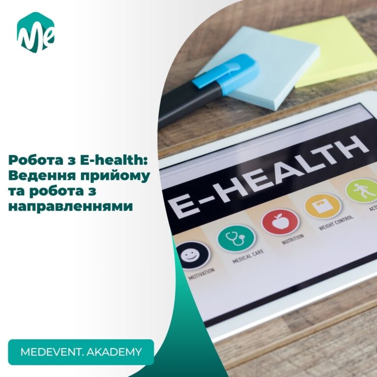 Робота з e-health: ведення прийому та робота з направленнями