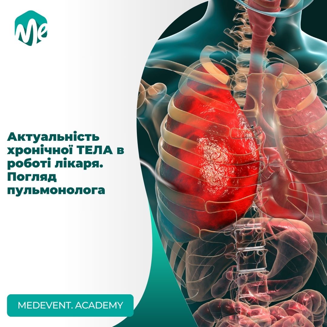 Актуальність хронічної ТЕЛА в роботі лікаря. Погляд пульмонолога