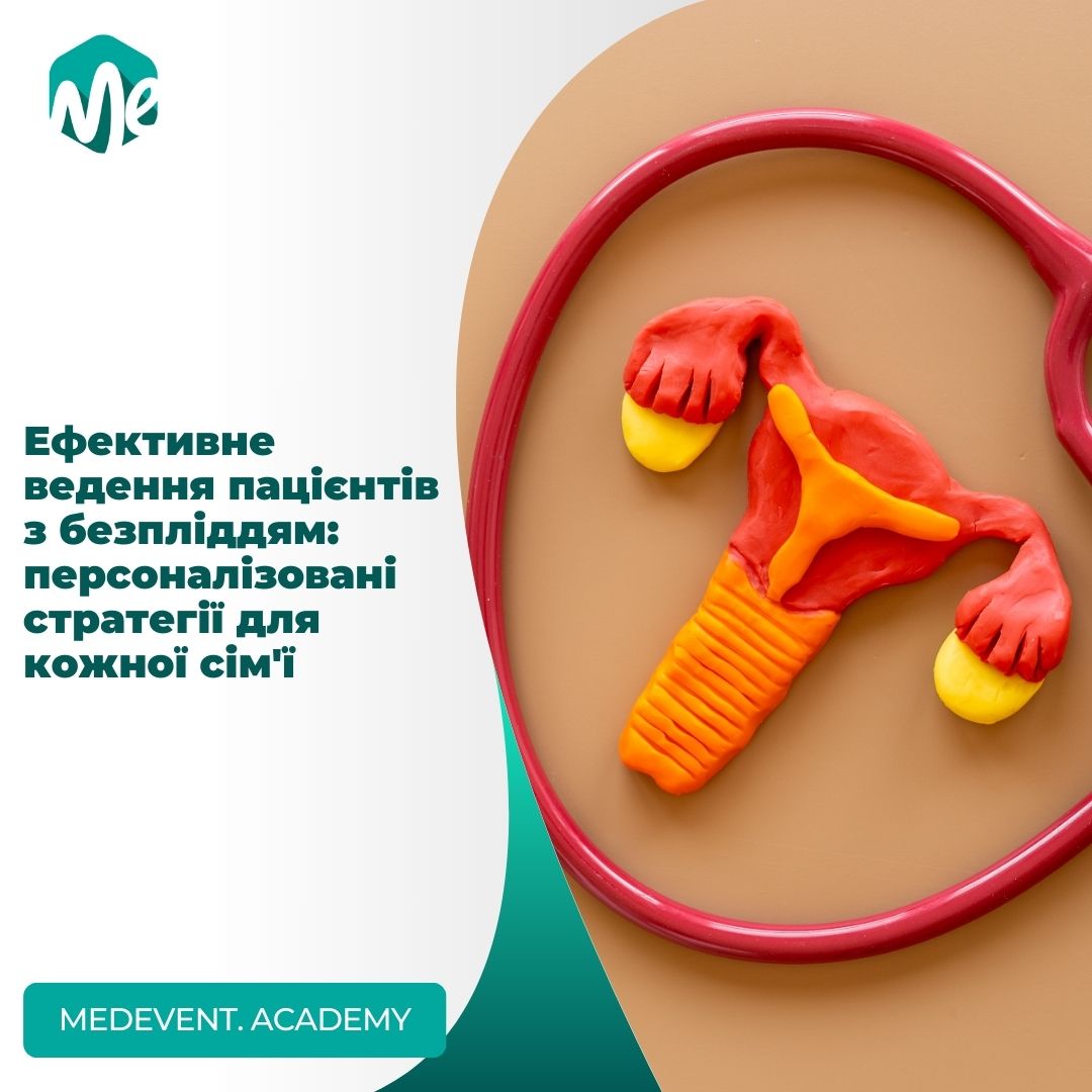 Ефективне ведення пацієнтів з безпліддям