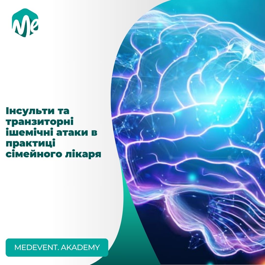Інсульти та транзиторні ішемічні атаки в практиці сімейного лікаря