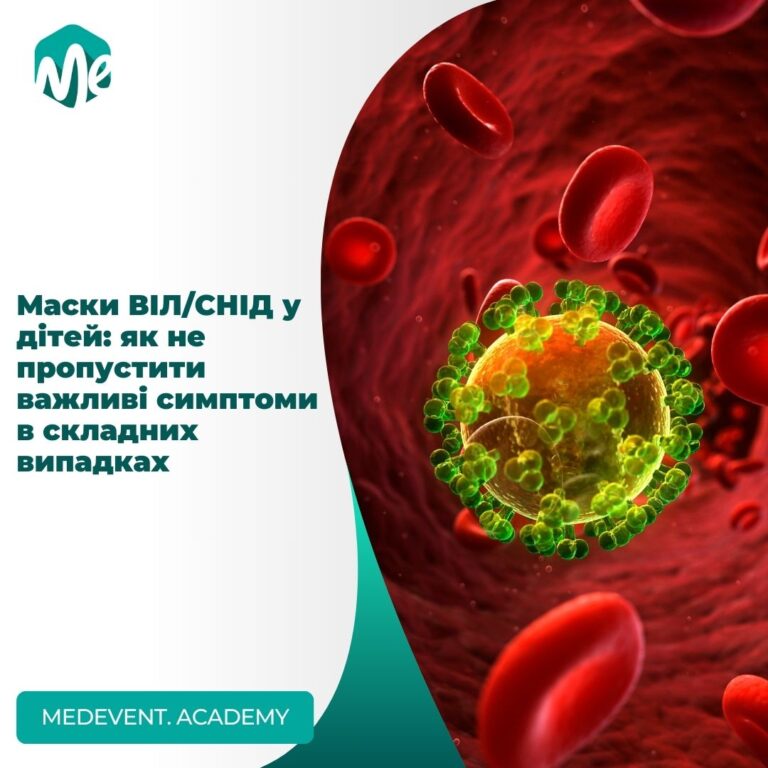 Маски ВІЛ/СНІД у дітей: як не пропустити важливі симптоми в складних випадках