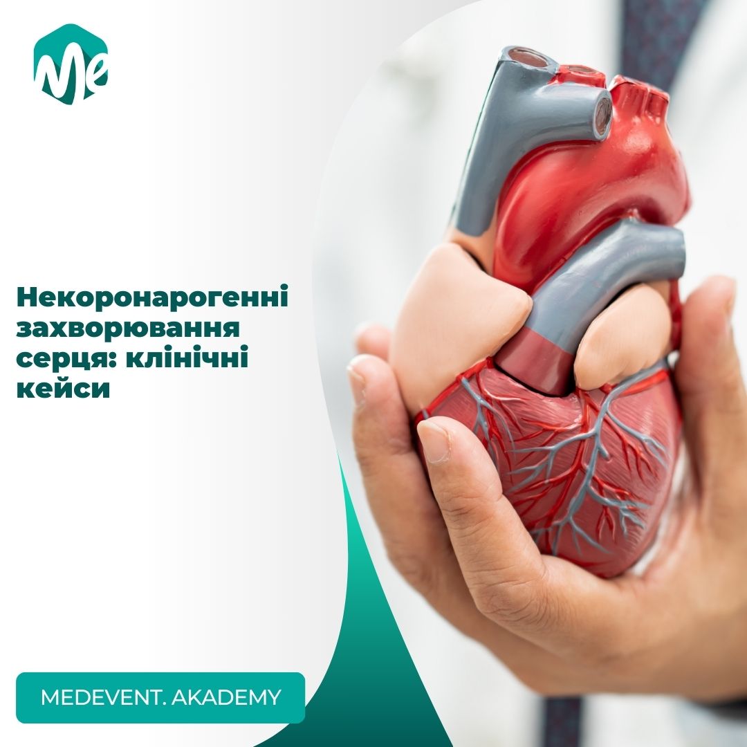 Некоронарогенні захворювання серця: клінічні кейси
