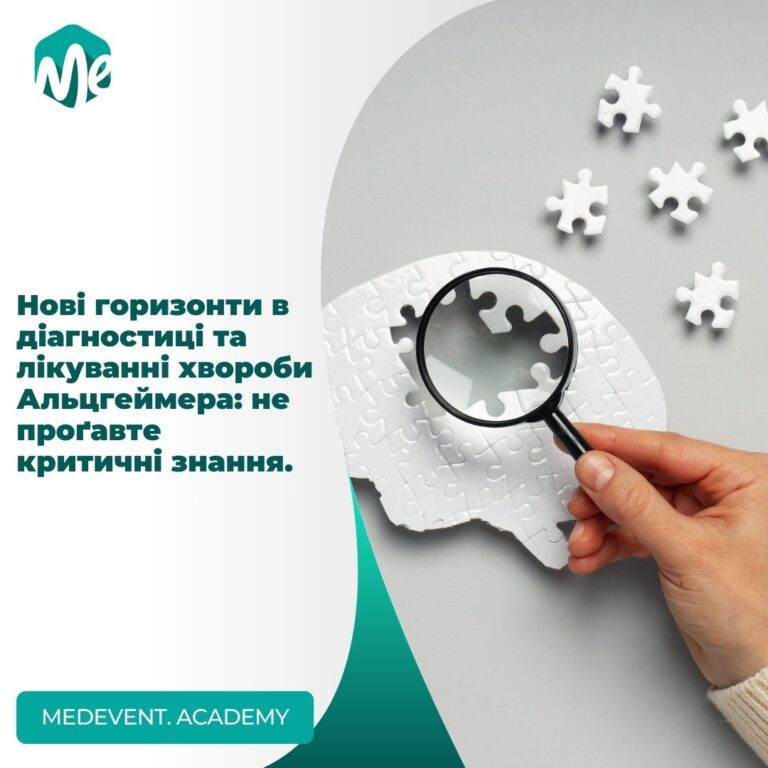 Нові горизонти в діагностиці та лікуванні хвороби Альцгеймера: не проґавте критичні знання