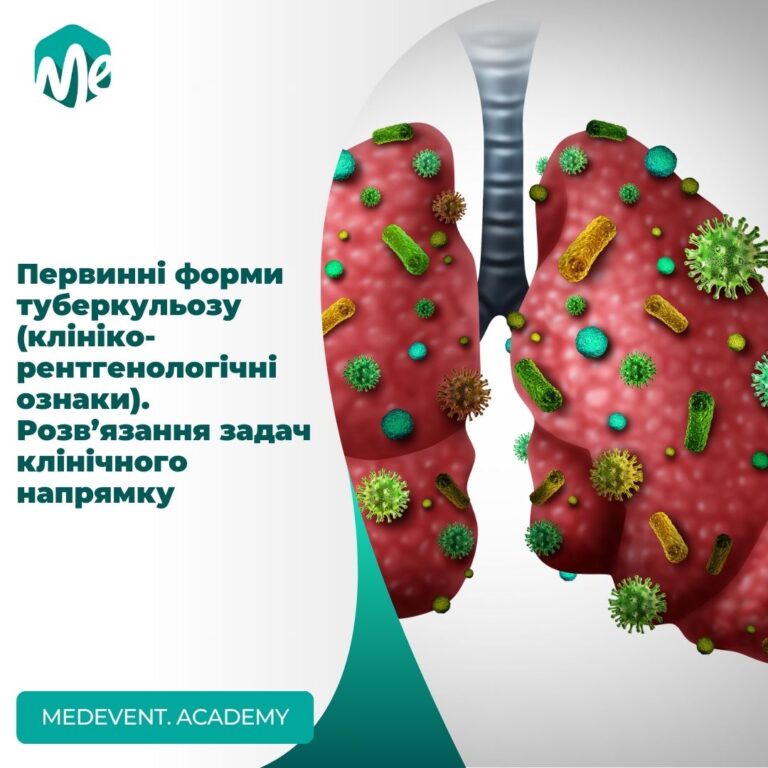 Первинні форми туберкульозу (клініко-рентгенологічні ознаки)