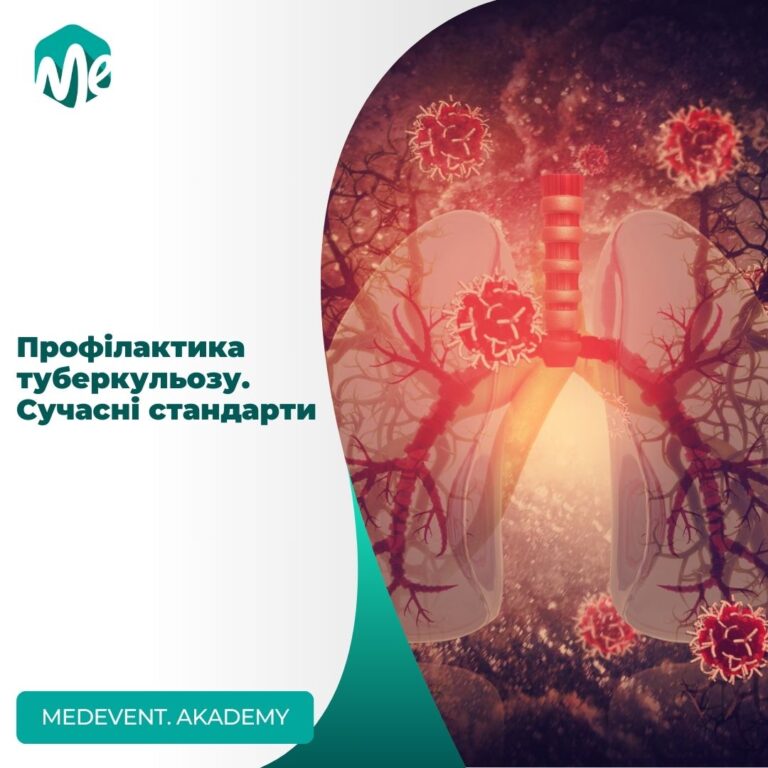 Профілактика туберкульозу. Сучасні стандарти