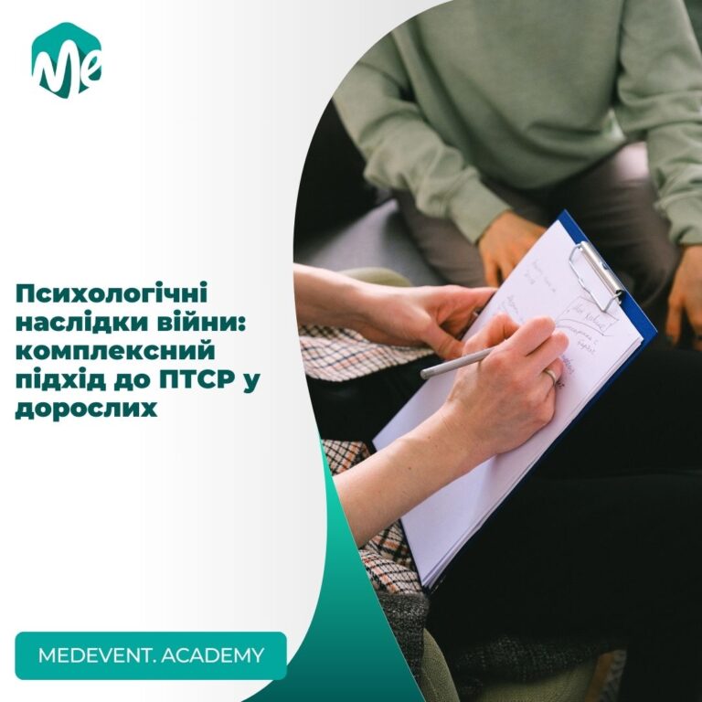 Психологічні наслідки війни: комплексний підхід до ПТСР у дорослих