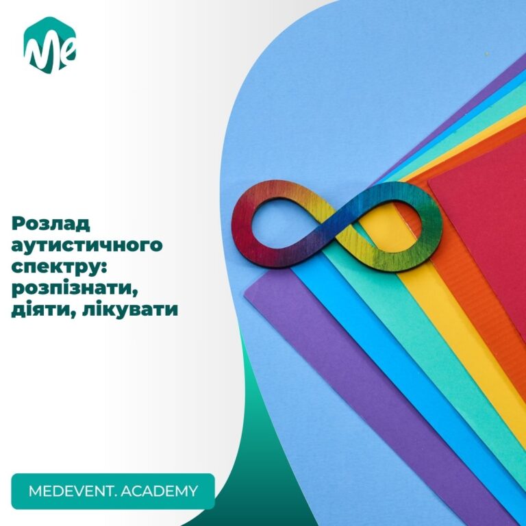 Розлад аутистичного спектру: розпізнати, діяти, лікувати