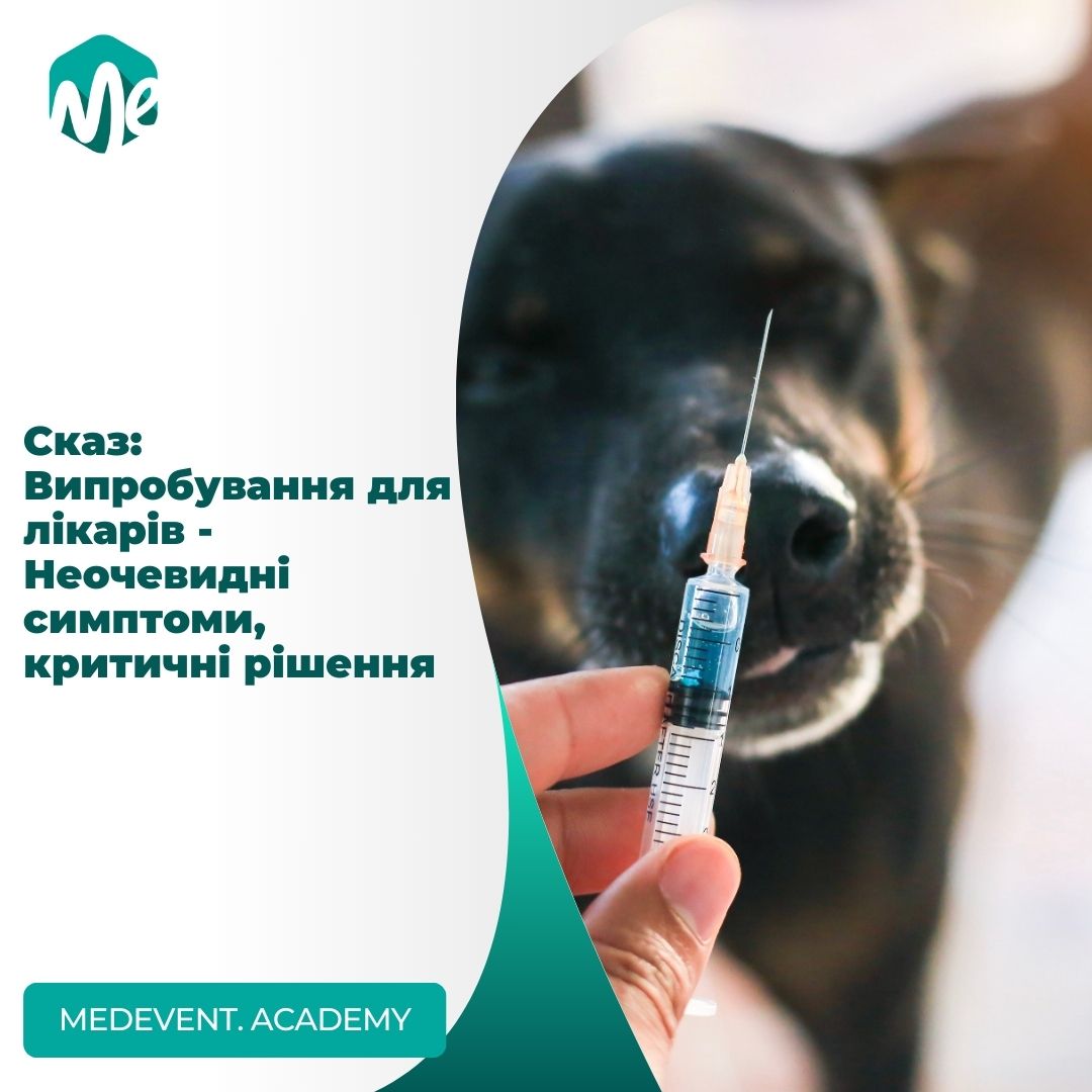 Сказ: Випробування для лікарів