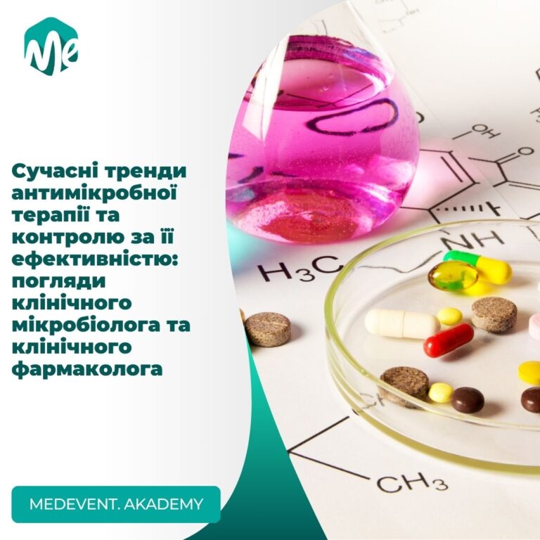 Сучасні тренди антимікробної терапії та контролю за її ефективністю: погляди клінічного мікробіолога та клінічного фармаколога