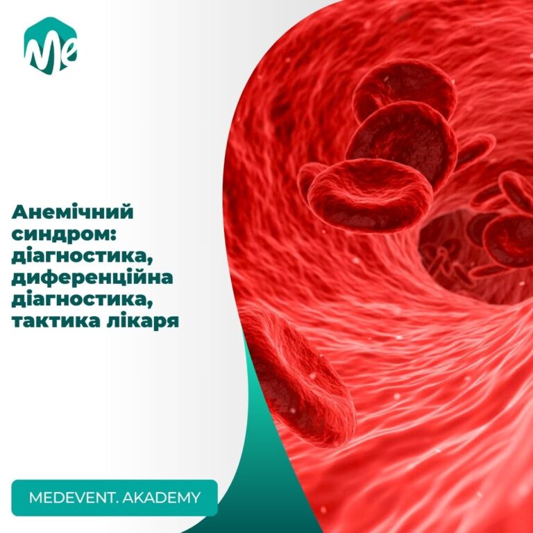 Анемічний синдром: діагностика, диференційна діагностика