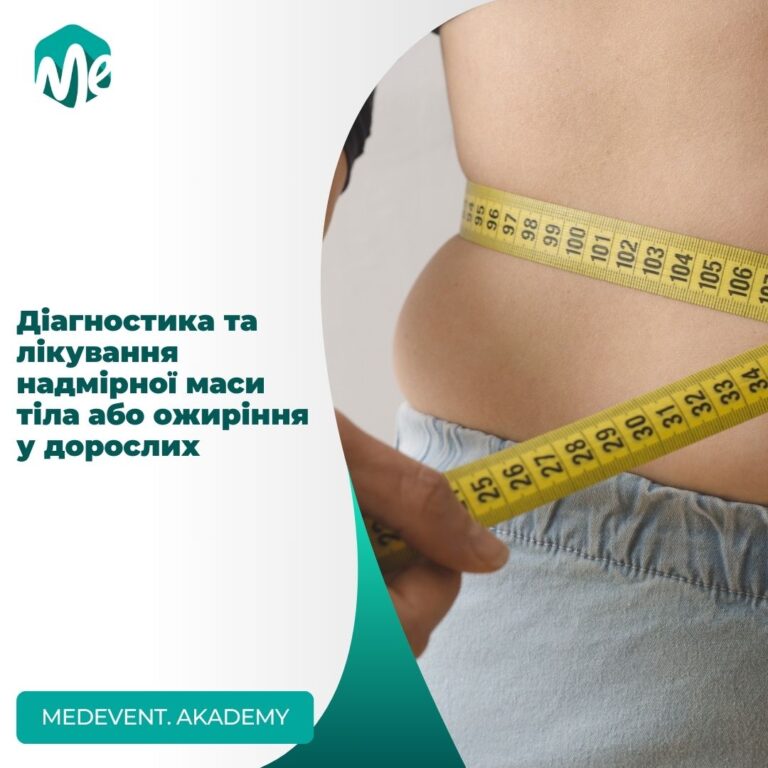 Діагностика та лікування надмірної маси тіла або ожиріння у дорослих