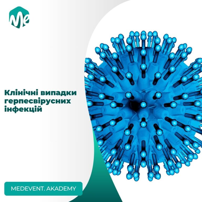Клінічні випадки герпесвірусних інфекцій