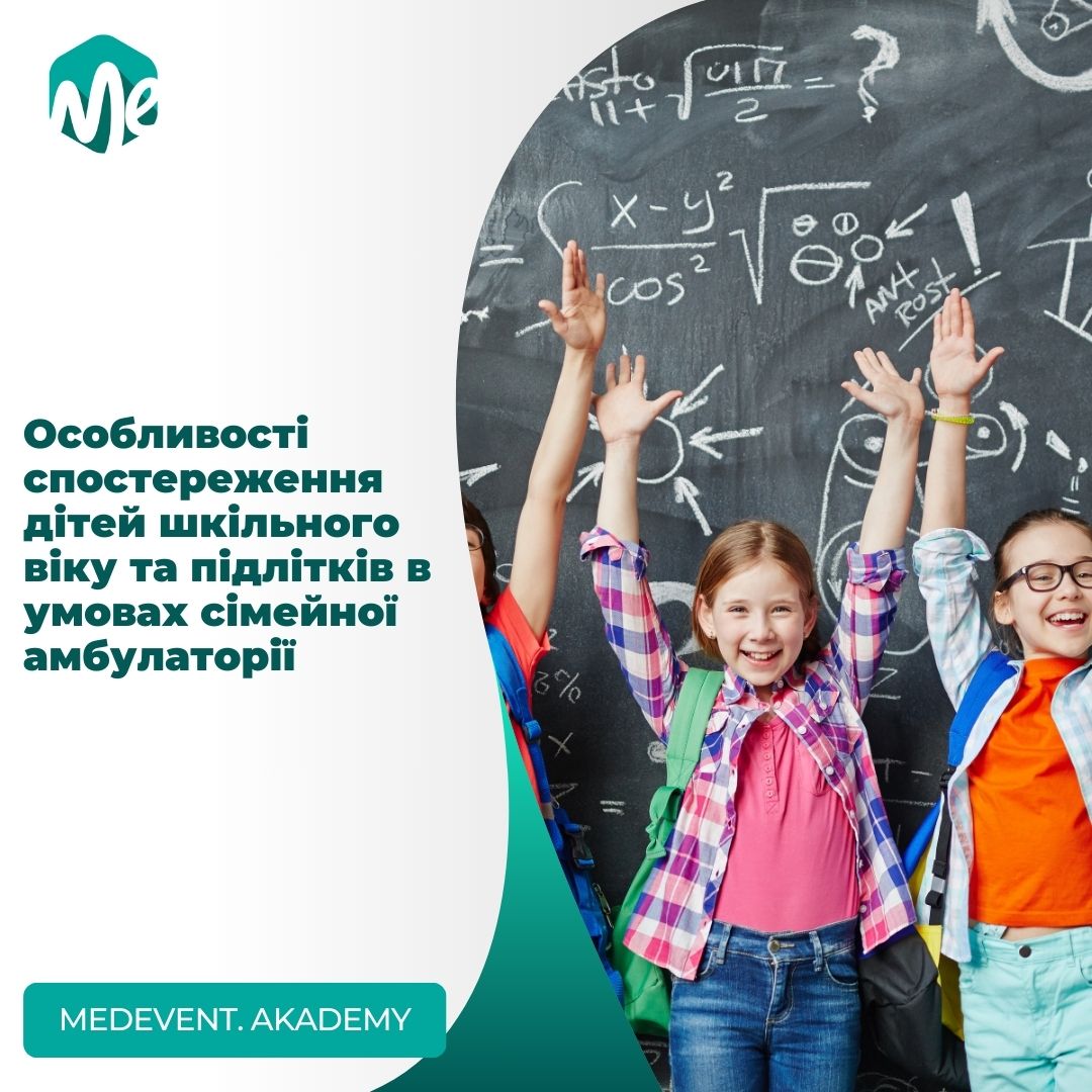 Особливості спостереження дітей шкільного віку та підлітків в умовах сімейної амбулаторії