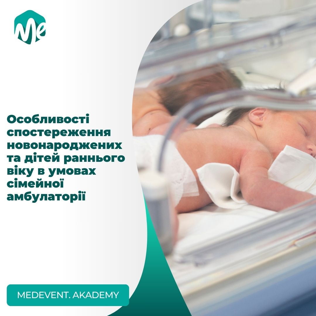 Особливості спостереження новонароджених та дітей раннього віку в умовах сімейної амбулаторії
