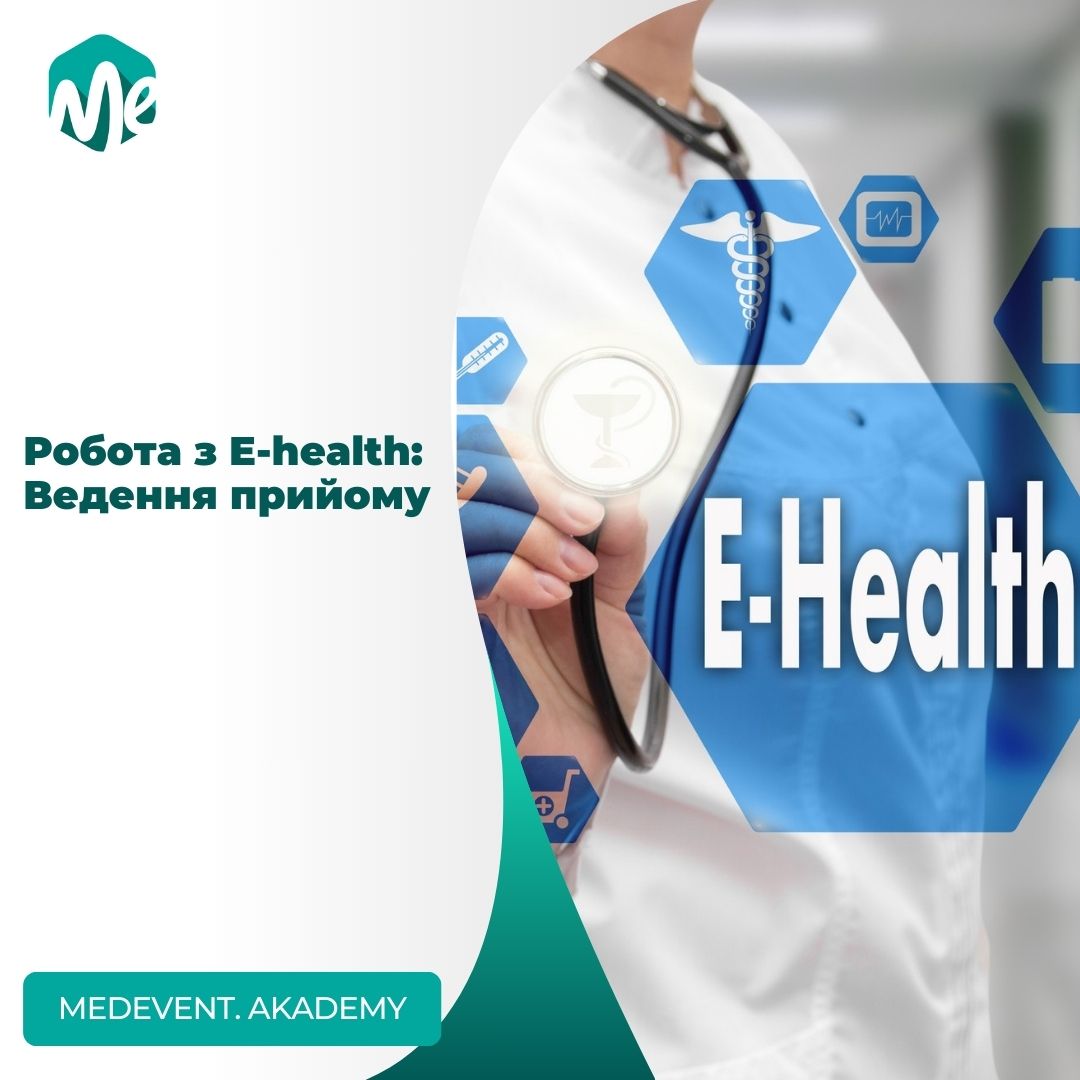 Робота з E-health: Ведення прийому