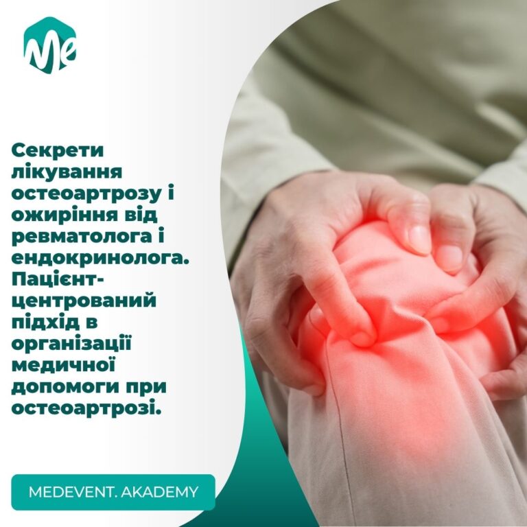 Секрети лікування остеоартрозу і ожиріння від ревматолога і ендокринолога. Пацієнт-центрований підхід в організації медичної допомоги при остеоартрозі.