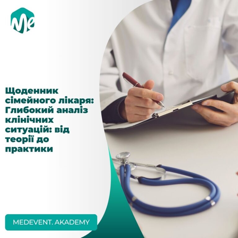 Щоденник сімейного лікаря: глибокий аналіз