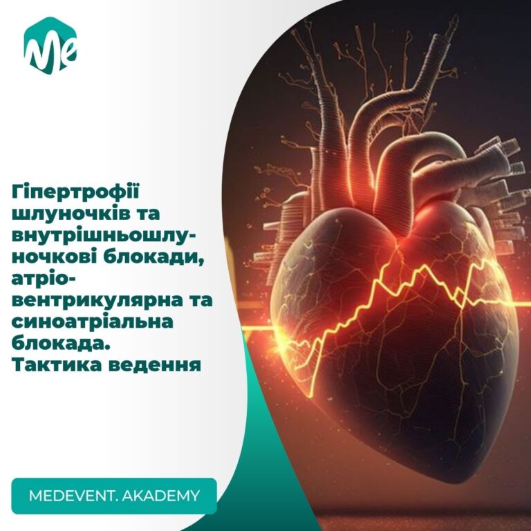 Гіпертрофії шлуночків та внутрішньошлуночкові блокади, атріовентрикулярна та синоатріальна блокада. Тактика ведення