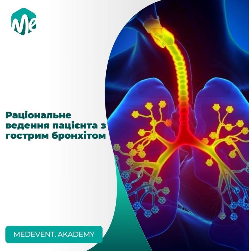Раціональне ведення пацієнта з гострим бронхітом