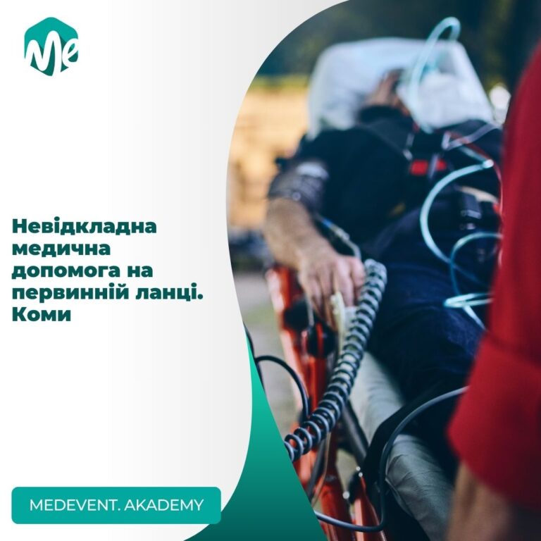 Невідкладна медична допомога на первинній