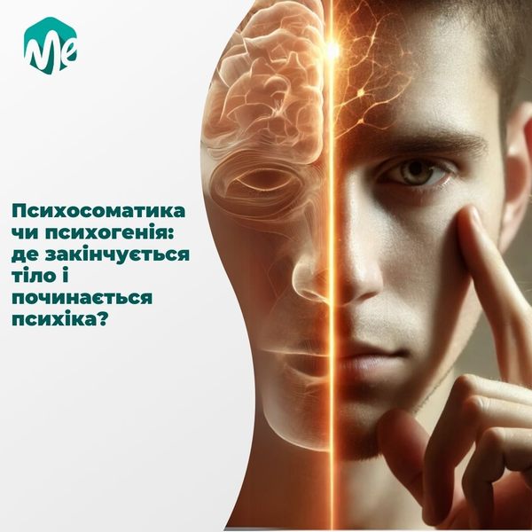 Психосоматика чи психогенія: де закінчується