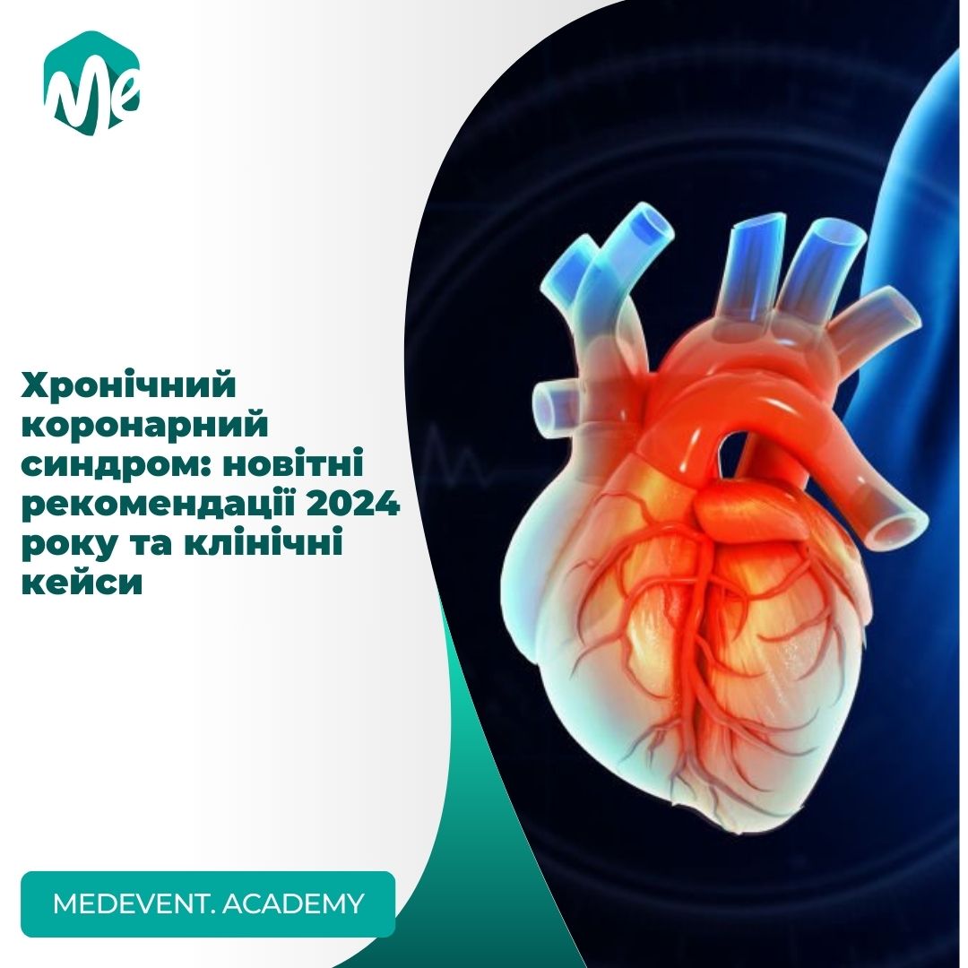 Хронічний коронарний синдром: новітні рекомендації