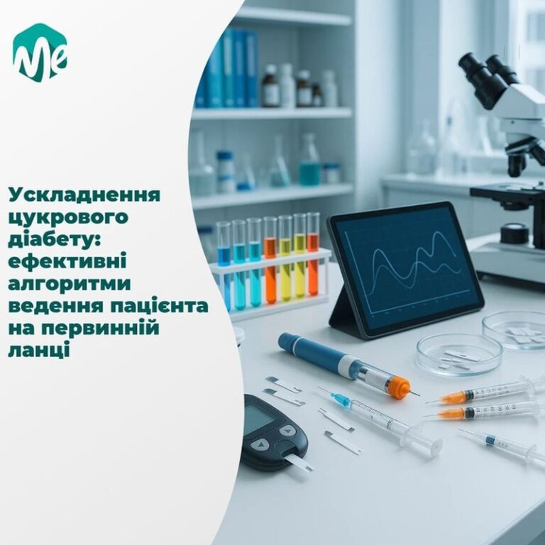 Ускладнення цукрового діабету: ефективні алгоритми ведення пацієнта на первинній ланці