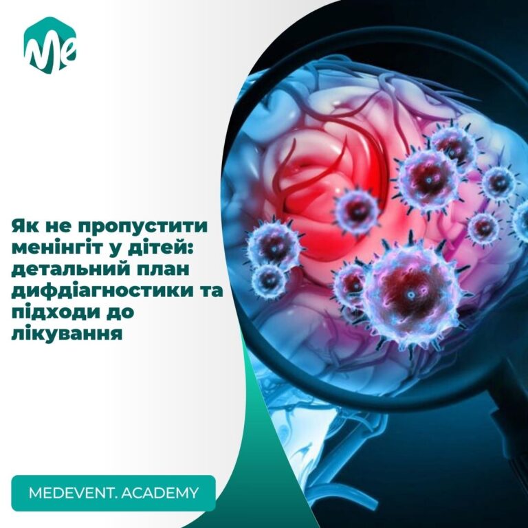 Як не пропустити менінгіт у дітей: детальний план дифдіагностики та підходи до лікування