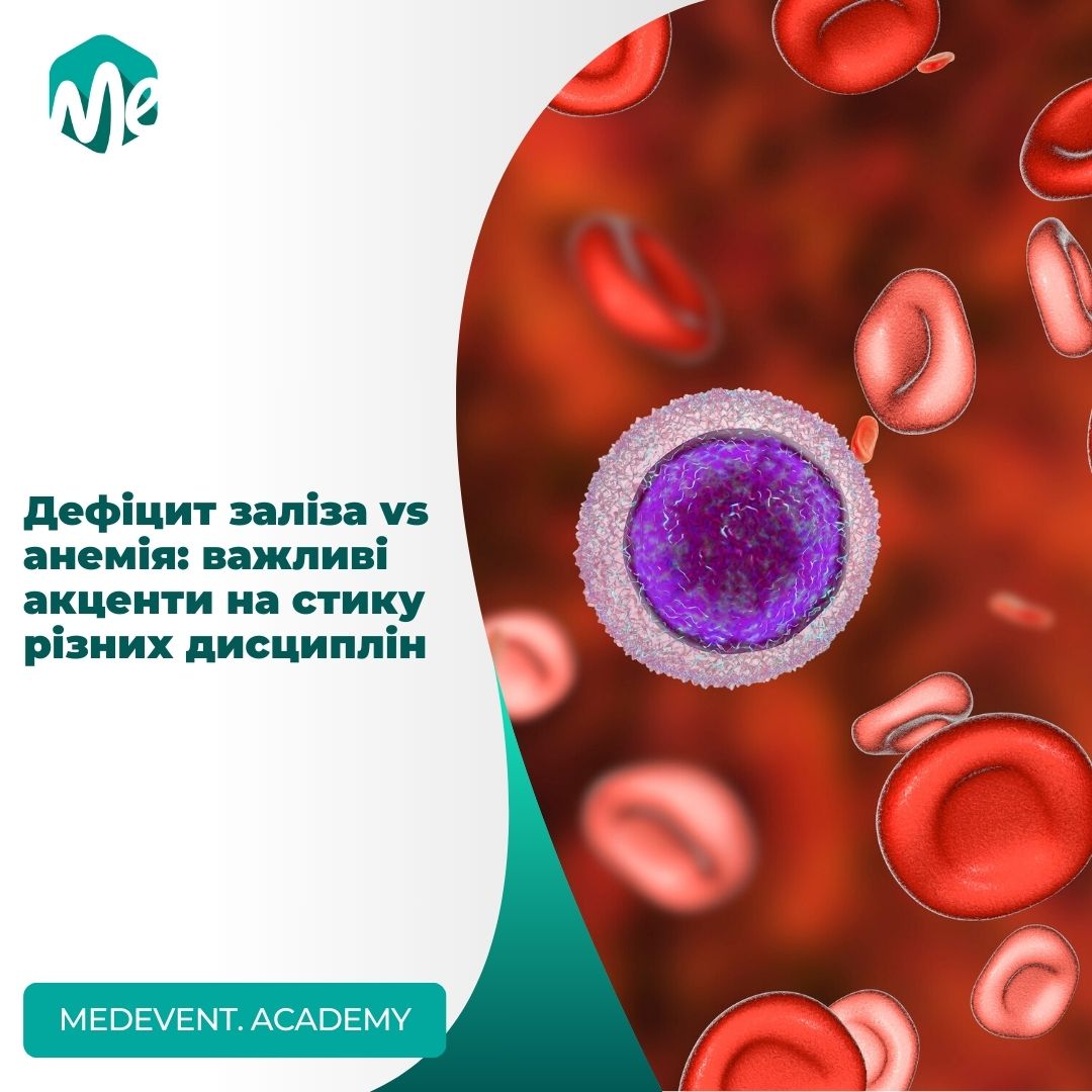 Дефіцит заліза vs анемія: важливі акценти на стику різних дисциплін