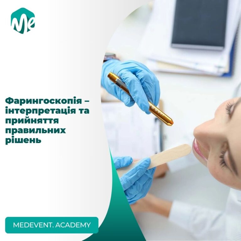 Фарингоскопія – інтерпретація та прийняття правильних рішень
