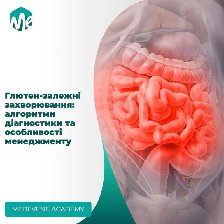 Глютен-залежні захворювання: алгоритми діагностики та