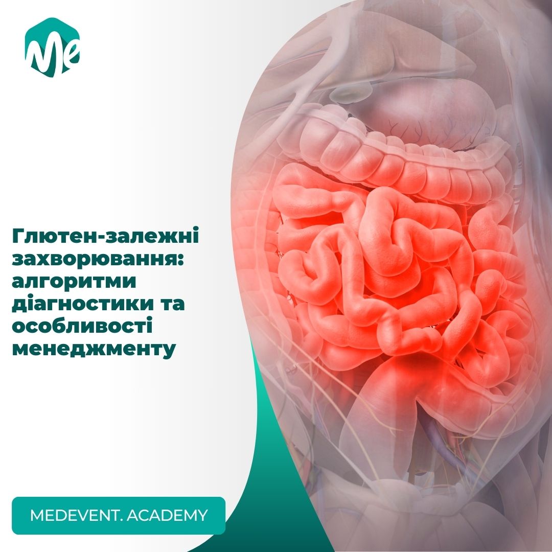 Глютен-залежні захворювання: алгоритми діагностики та