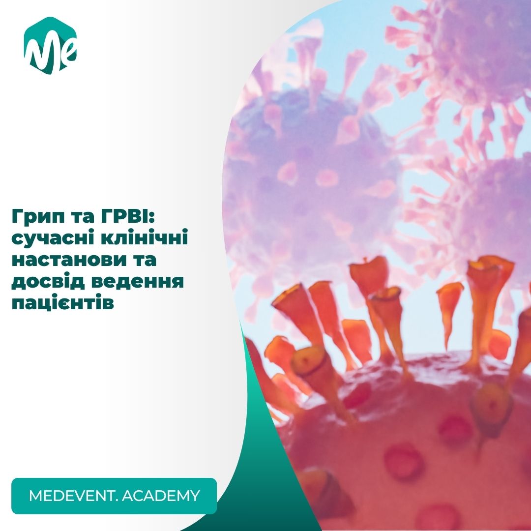 Грип та ГРВІ: сучасні клінічні