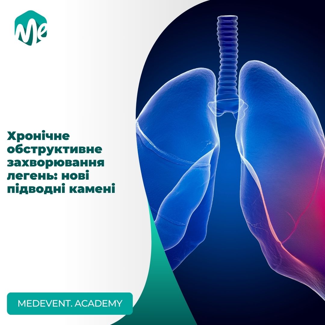 Хронічне обструктивне захворювання легень: нові підводні камені
