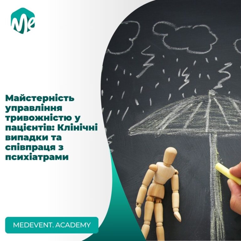 Майстерність управління тривожністю у пацієнтів