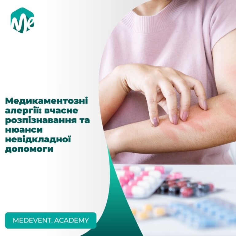 Медикаментозні алергії: вчасне розпізнавання та нюанси невідкладної допомоги