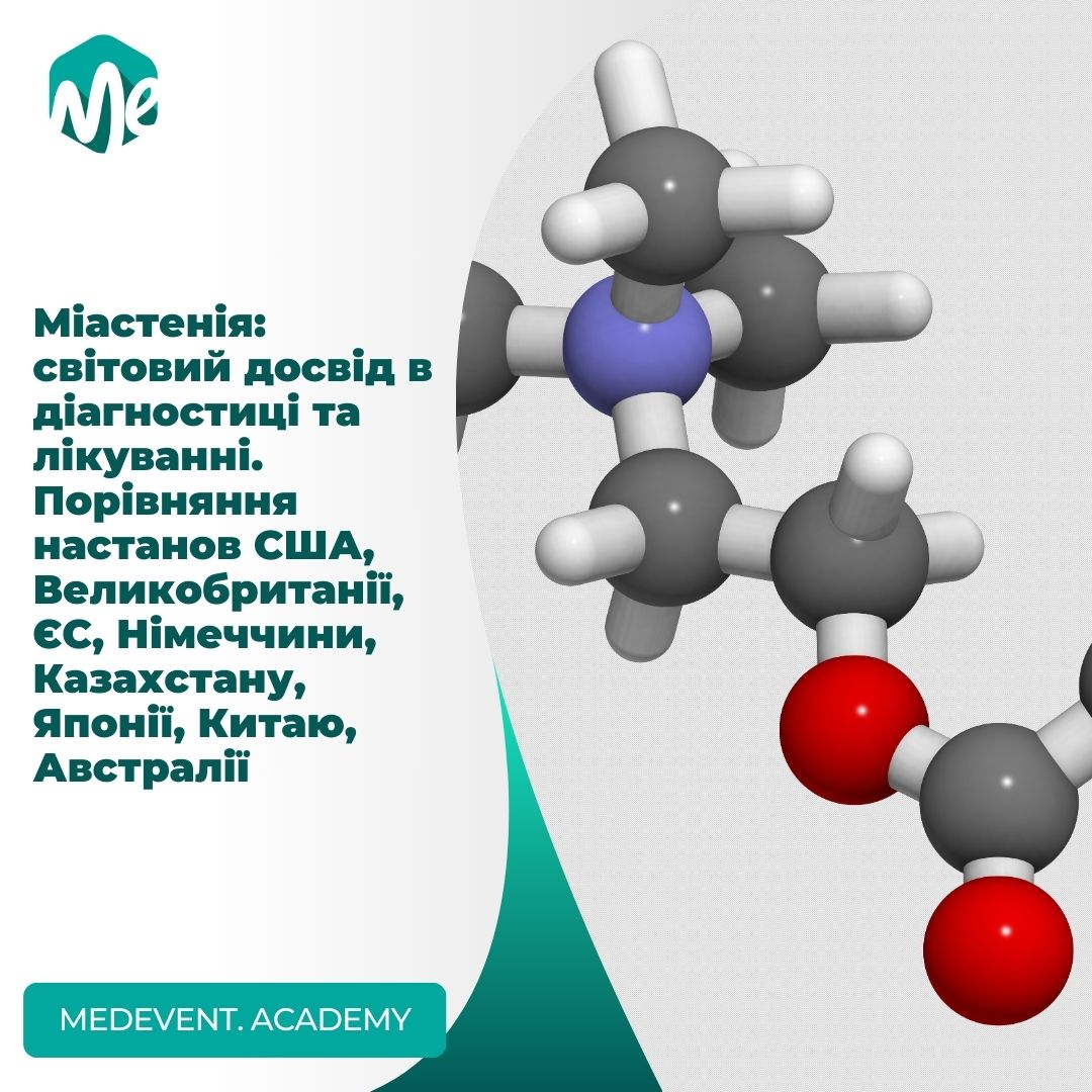 Міастенія: світовий досвід в діагностиці та лікуванні. Порівняння настанов США, Великобританії, ЄС, Німеччини, Казахстану, Японії, Китаю, Австралії